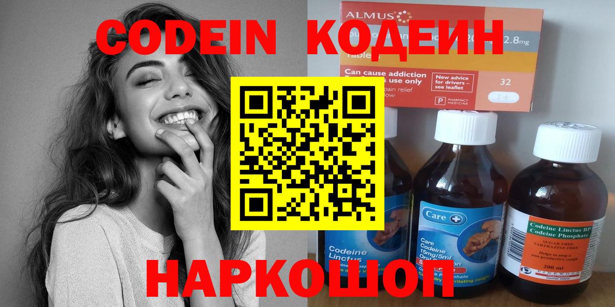 Альметьевск  Кодеин Purple Drank  Вход с VPN  Кодеиновый сироп Lean напиток Lean (лин) 